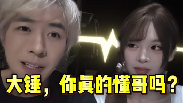 大锤酱，你真的懂了吗？