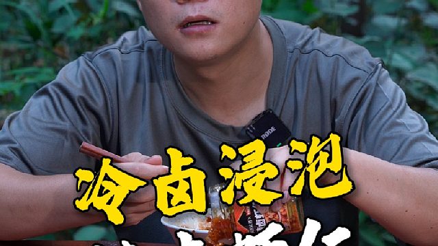 冷卤浸泡后的虾仁Q弹鲜甜还带着浓浓卤香，怎么可能不好吃
