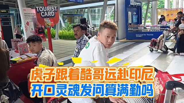 虎子跟着酷哥远赴印尼，开口灵魂发问算满勤吗？