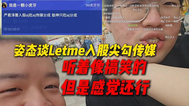 姿态谈Letme入股尖勾传媒，听着像搞笑的，但是感觉还行