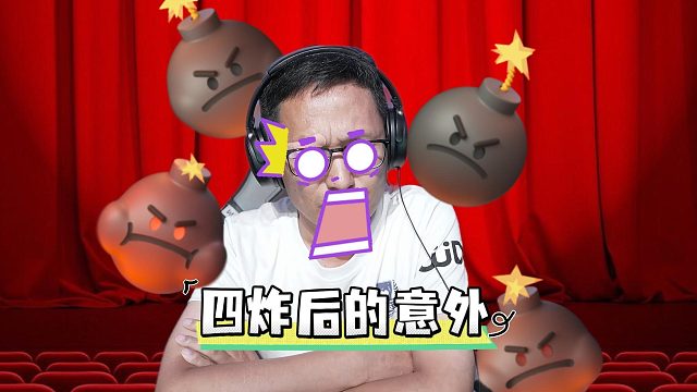 不er，兄弟，不er，你这是诱炸还是？