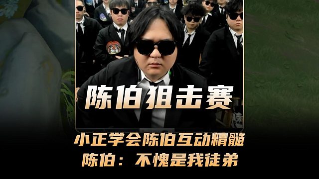 小正学会了陈伯互动精髓，陈伯：不愧是我的徒弟！