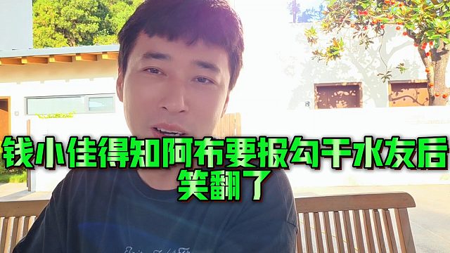 钱小佳得知阿布要报勾干水友后笑翻了