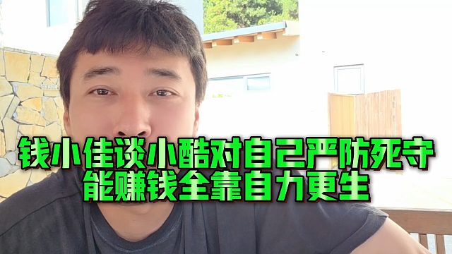 钱小佳谈小酷对自己严防死守，能赚钱全靠自力更生