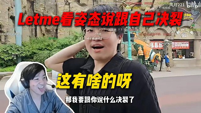 Letme看姿态回应跟自己决裂，脸色不对劲了，直呼这有啥的呀