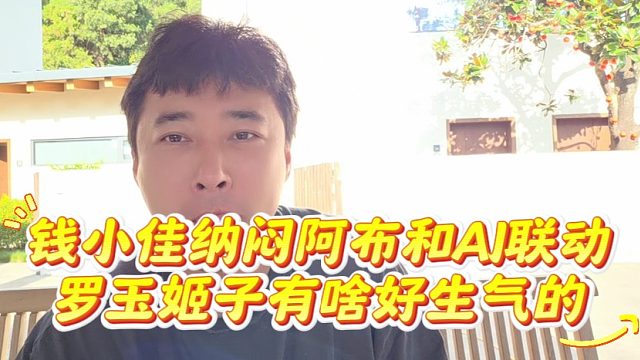 钱小佳纳闷阿布和AJ联动罗玉姬子有啥好生气的