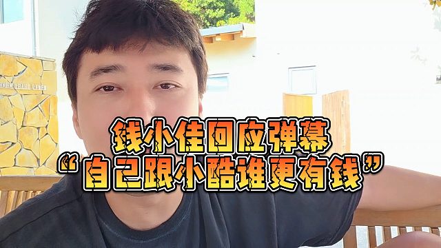 【钱小佳】钱小佳回应弹幕“自己跟小酷谁更有钱”