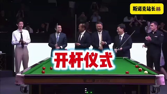 斯诺克上海大师赛杆仪式，吴宜泽，奥沙利文为开杆领导递上球杆