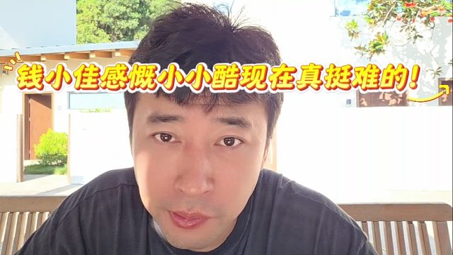 钱小佳感慨小小酷现在真挺难的！