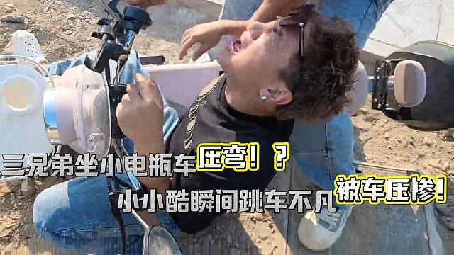 三兄弟坐小电瓶虎子竟还敢压弯？！瞬间翻车！