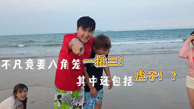 不凡要八角笼一挑三不能被打死吧！？