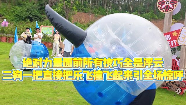 【小小小酷哥】绝对力量面前所有技巧全是浮云，二狗一把直接把乐飞撞飞起来引全场惊呼