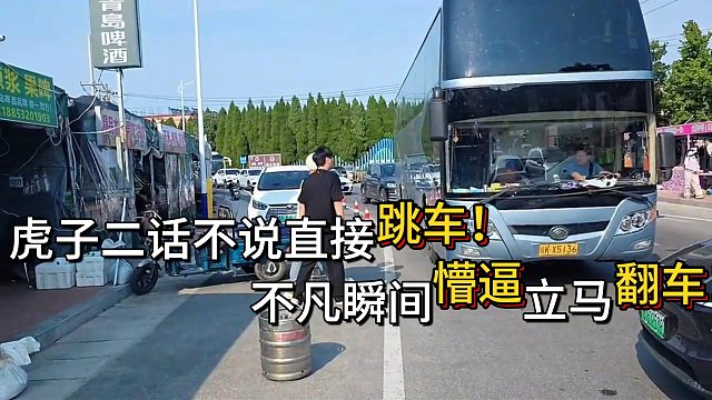 虎子毫无前摇突然跳车！不凡瞬间傻眼翻车！
