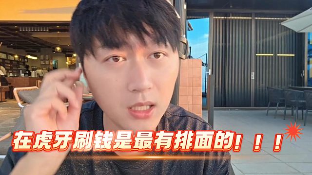 别的地方无人问津！在虎牙整个平台都知道了！