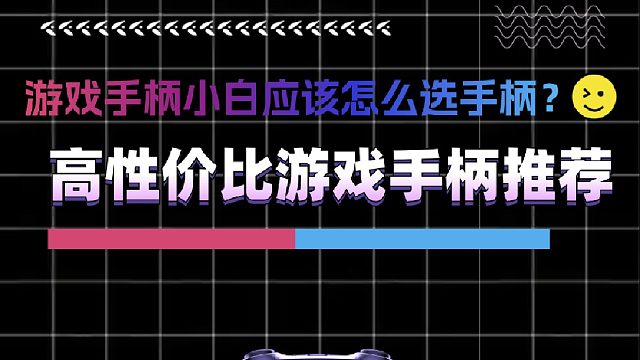 游戏手柄哪个牌子的好用又实惠?高性价比游戏手柄推荐!