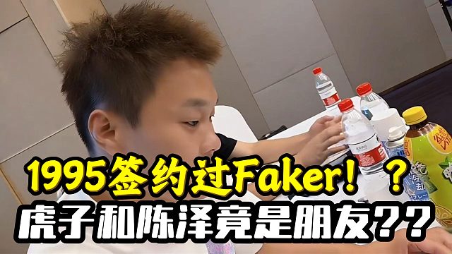 1995公会曾经签约过职业选手Faker？！还和陈泽是朋友？？