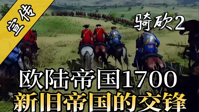 帝国的余晖与新时代的曙光！骑砍2《欧陆帝国1700》官方电影宣传片