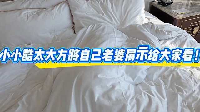小小酷太大方！将自己老婆展示给大家看！