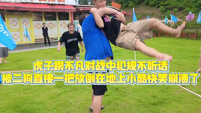 【小小小酷哥】虎子跟不凡对战中犯规不听话，被二狗直接一把放倒在地上小酷快笑崩溃了