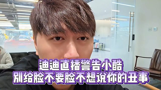 【小小小酷哥】迪迪直播警告小酷  别给脸不要脸不想说你的丑事