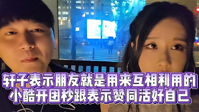 【小小小酷哥】轩子表示朋友就是用来互相利用的  小酷开团秒跟表示赞同活好自己