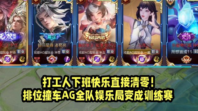 打工人下班快乐直接清零！排位撞车AG全队娱乐局变成训练赛！