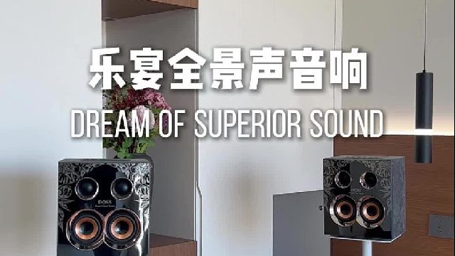 越听越上头的乐宴全景声音响
