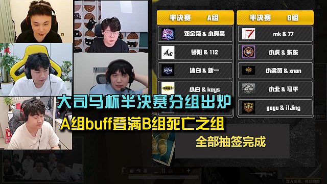 小海马平看大司马杯半决赛分组，B死亡之组！