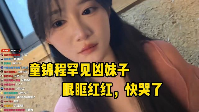 童锦程罕见凶小雪，小雪委屈巴巴眼眶红了