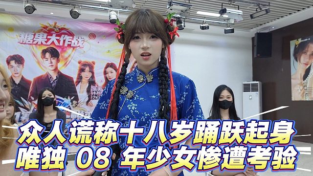 众人谎称十八岁踊跃起身，唯独 08 年少女惨遭考验