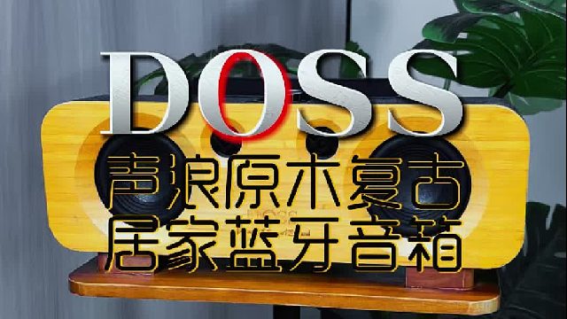 追剧听歌想要沉浸感，选DOSS声浪原木音响