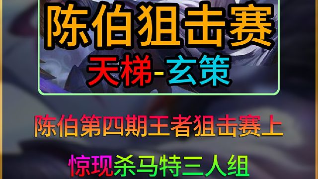 陈伯S4王者狙击赛上惊现杀马特三人组，一首凤舞九天开始蹦迪现场，节目效果拉满！网友直言你一票我一票！