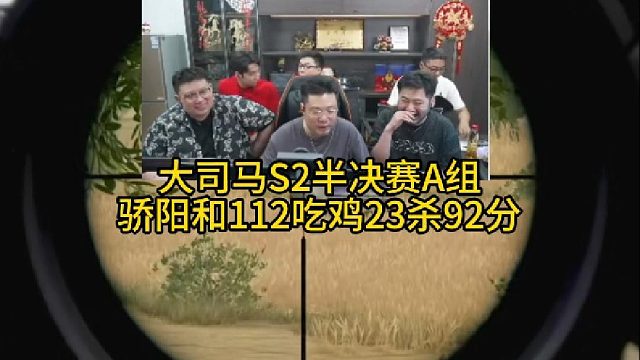 半决赛A组骄阳和112第一把！