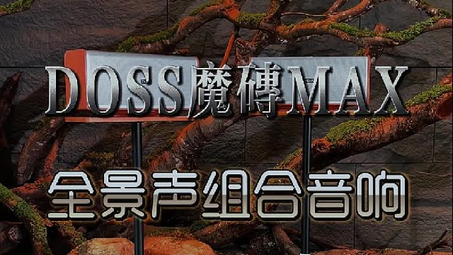 全屋环绕，日日皆有好心情！DOSS魔砖MAX全景声音响