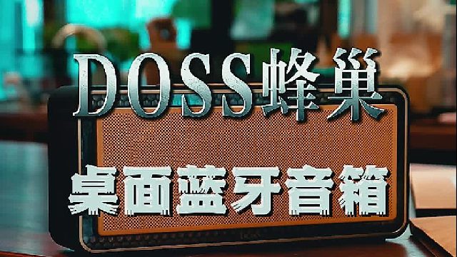 蜂巢桌面蓝牙音响，让你的桌面更有氛围感