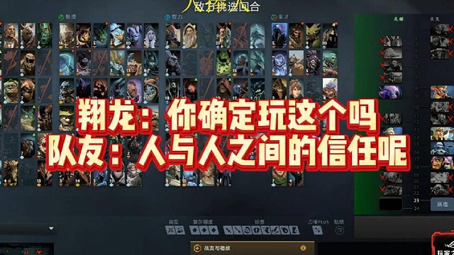翔龙：你确定玩这个吗，队友：人与人之间的信任呢