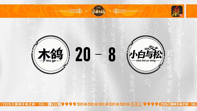 SGL-移动版主播挑战者选拔赛 木鸽 VS 小白与松