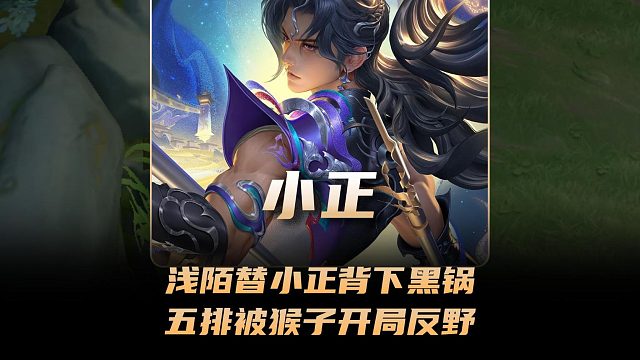 浅陌观战却替小正背下黑锅，小正大厅五排被对面猴子开局反野！