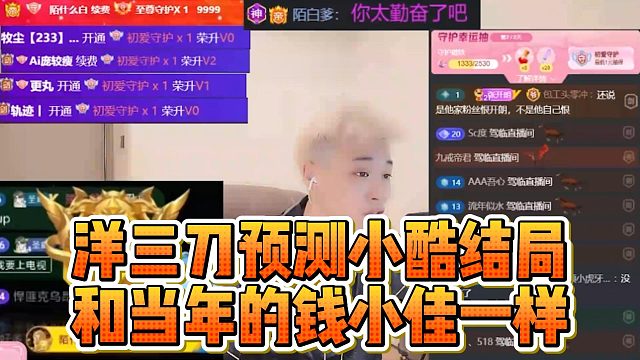 洋三刀预测小酷结局，和当年的钱小佳一样