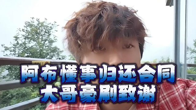 阿布懂事归还合同，大哥豪刷致谢