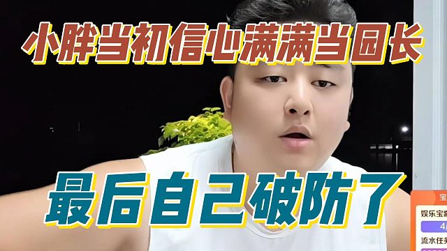 小胖当初信心满满当园长，最后自己破防了