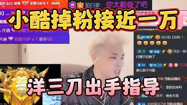 小酷掉粉接近一万，洋三刀出手指导