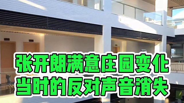 张开朗满意庄园变化，当时的反对声音消失