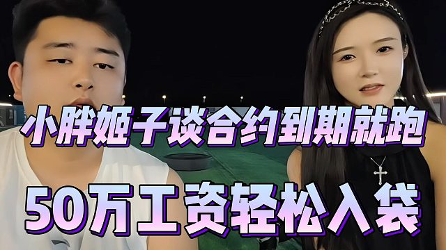 小胖姬子谈合约到期就跑，50万工资轻松入袋
