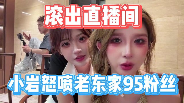 滚出直播间，小岩怒喷老东家95粉丝