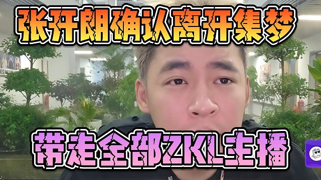 张开朗确认离开集梦，带走全部ZKL主播