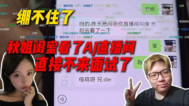 绷不住了，秋姐闺蜜看了AJ直播间，直接不来尖勾传媒面试了