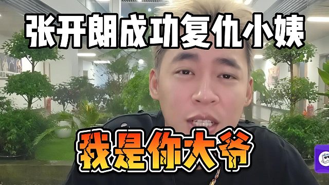 张开朗成功复仇小姨，我是你大爷