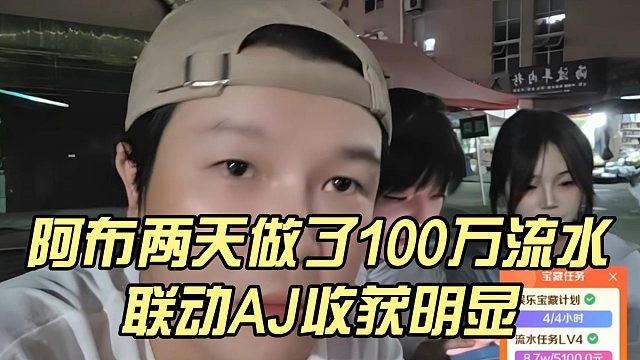 阿布两天做了100万流水，联动AJ收获明显