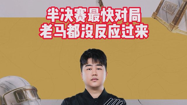 半决赛最快对局，老马都没反应过来